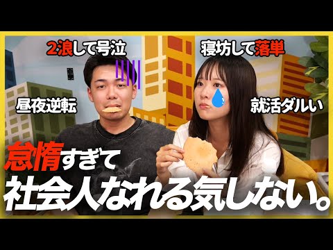 【限界】「社会に出れない。」朝起きれない怠惰な大学生が語る将来への不安と怠惰なりの就活対策｜26卒・27卒・サマーインターン