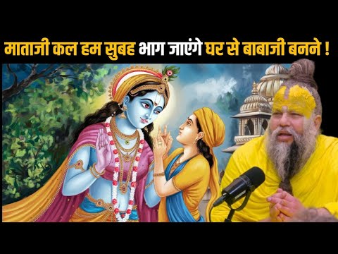 माताजी कल हम सुबह भाग जाएंगे घर से बाबाजी बनने ! Shri Hit Premanand Ji Maharaj | Dharm Moksh |