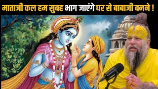 माताजी कल हम सुबह भाग जाएंगे घर से बाबाजी बनने ! Shri Hit Premanand Ji Maharaj | Dharm Moksh |