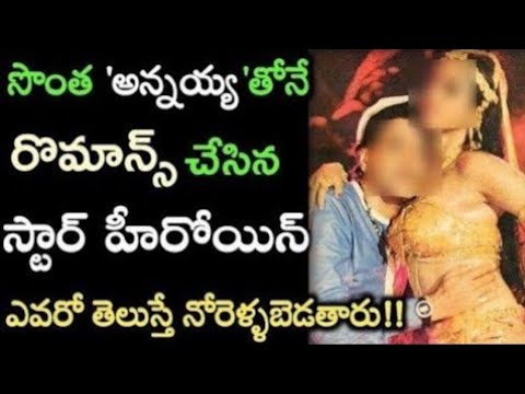 సొంత అన్నయ్యతో రొమాన్స్ చేసిన ఏకైక స్టార్ హీరోయిన్ ఎవరో తెలుసా?heroine romanced with real brother