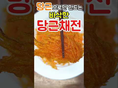 당근은 이렇게 드세요 너무 맛있어서 1일 1당근 하는 중! 부침가루 없이 만드는 바삭한 당근전