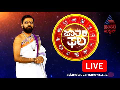 LIVE: Daily Horoscope in Kannada | Suvarna Jataka Phala 24-07-2026 | Dina Bhavishya | Kannada News