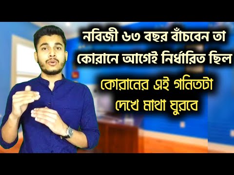 কুরআনে প্রযুক্তি (পর্বঃ১০) নবিজী 63বছর বাঁচবে তার ক্যলকুলেশন দেখুন। Calculation of Quran.