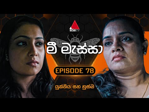 Mee Massa (මී මැස්සා) | Episode 78 | 20th November 2024 | Sirasa TV