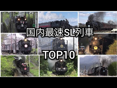【蒸気機関車】SL列車 表定速度ランキングTOP10【最速は？】