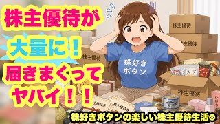 【大量優待】株主優待が大量に届いてヤバイ！