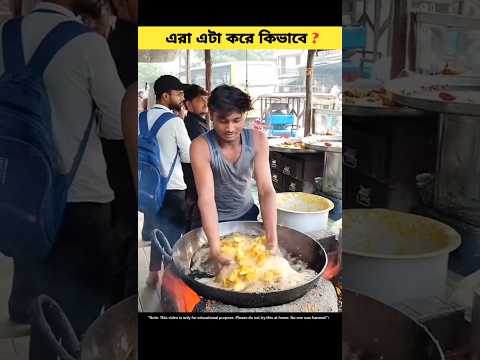 এরা এটা করে কিভাবে ? #shorts #shortvideo #ytshorts