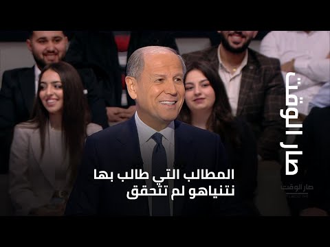 جورج غانم لـ  صار الوقت : المطالب التي طالب بها نتنياهو لم تتحقق