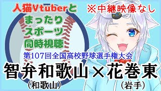 【同時視聴】人猫Vtuberとみる甲子園！智弁和歌山(和歌山)×花巻東(岩手)【第107回全国高校野球選手権大会】