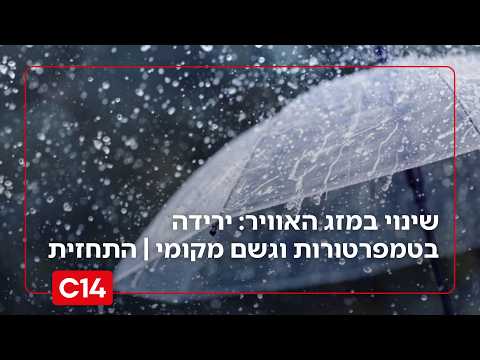 שינוי במזג האוויר: ירידה בטמפרטורות וגשם מקומי | התחזית המלאה