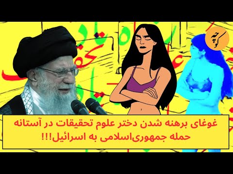 غوغای عجیب دختر علوم تحقیقات در آستانه حمله جمهوری‌اسلامی به اسرائیل!!!