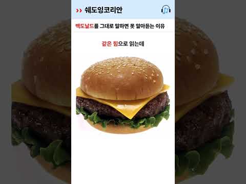 맥도날드를 그대로 말하면 못 알아듣는 이유 | 영어 털린 썰 #Shorts