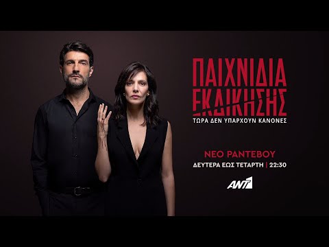 Παιχνίδια Εκδίκησης – Νέο ραντεβού Δευτέρα έως Τετάρτη στις 22:30