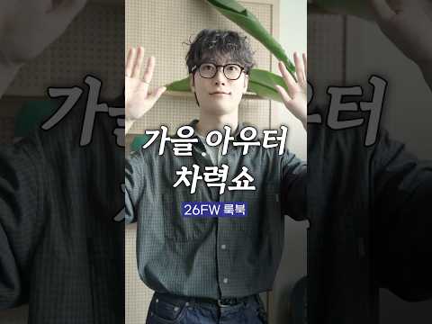 상남자 가을 아우터 차력쇼🕵🏻
