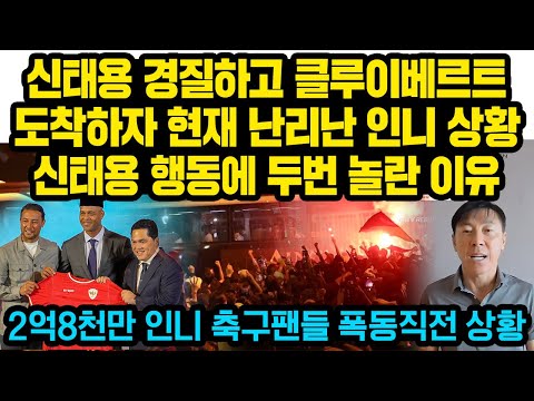 신태용 경질하고 클루베르트 도착하자 인니 축구팬들 오열하며 집단행동 직전 상황..그런데 베트남의 신태용 초대형 오퍼에 난리난 이유 “신태용 감독님 제발제빌 가지 마세요!!”