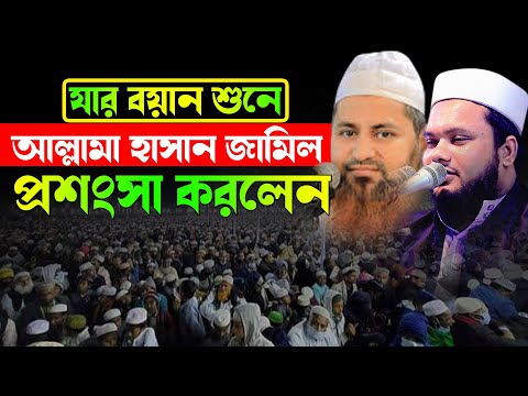 যার বয়ান শুনে আল্লামা হাসান জামিল প্রশংসা করলেন । Mufti Azharul islam Faridi  আজহারুল ইসলাম ফরিদী