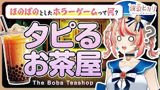【The Boba Teashop～タピる お茶屋～】タピオカ屋で働かせていただきます！【#波浪ヒカリ】