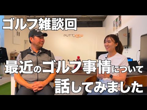 【聞き流し用】ゴルフ対談！！中島プロと最近のゴルフ事情について話しました