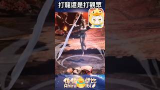 打龍還是打觀眾 | 還是觀眾打主播 | #ff14  #精華 #雷隊友  #vtuber