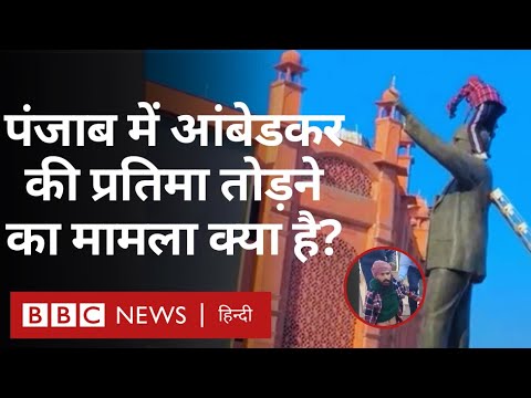 Punjab Amritsar: Republic Day पर Dr BR Ambedkar की प्रतिमा तोड़े जाने का मामला क्या है? (BBC Hindi)