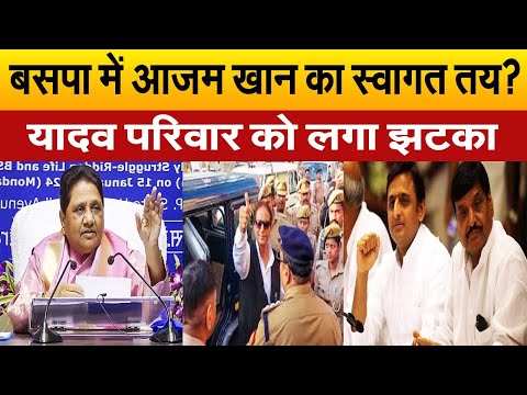 सपा से इस्तीफा देते ही आज़म खान को बसपा से मिला ऑफर? पंचायत चुनाव से पहले मायावती का दाँव| UP News