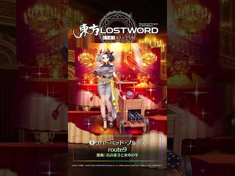 新規書き下ろし楽曲「リバーベッド・ブルース」【東方LostWord】 #東方LostWord #東方LW #東ロワ #牛崎潤美