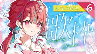 【#歌枠】夏休み特別歌枠6日目っ！君を元気にするお歌！♡  #singing / #karaoke【空奏イト / #ミクスト】