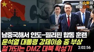 [최수용의 비밀공작소] 남중국해서 인도-필리핀 합동 훈련/윤석열 대통령 강제이송 중 부상/철거되는 DMZ 대북확성기 등등