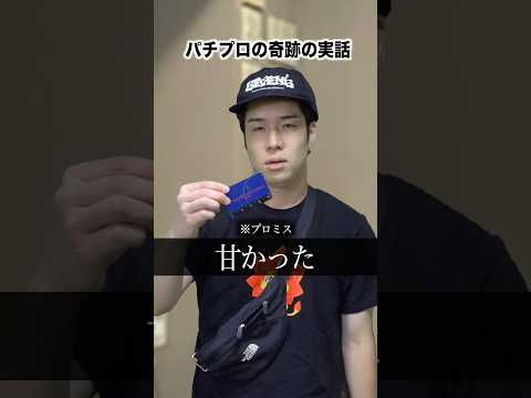 【※実話】パチンカスワイ、パチプロに台を貰う#shorts