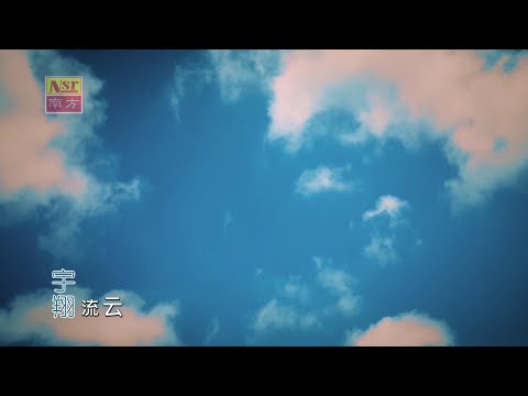 流雲-宇翔-伴奏 KARAOKE