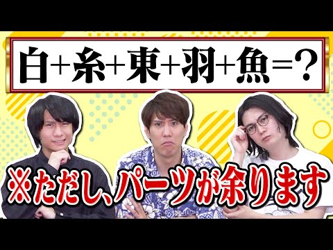 【衍字】合体漢字にいらない文字が紛れていても解けるのか？【合体漢字プラス】