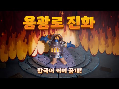 (박다혜 COVER) 용광로 진화 🔥 | The Evolution of Furnace! [클래시 로얄]