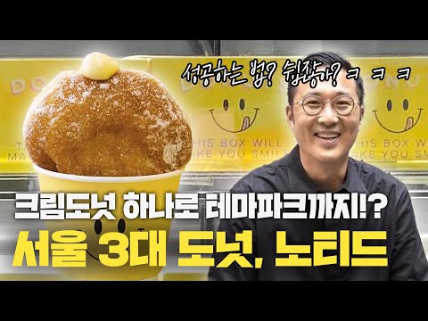 도넛 하나로 핫플 등극해서 잠실에 테마파크까지!? [노티드]