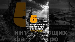 5 интригующих фактов про авианосец "Глориес" #глориес #британскийфлот