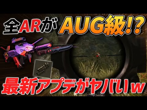 【荒野行動】最新アプデで全ての倍スコARがAUG並のチート性能にｗｗｗこれからは倍スコARの時代がくるぞ！