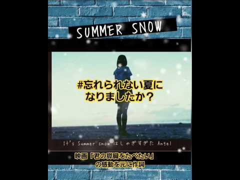 #夏歌 #夏の思い出 #夏の扉 #オリジナル曲 #ショート動画 ##君の膵臓をたべたい