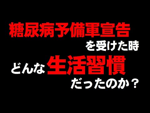 昔糖尿病予備軍宣告を受けた時にどんな生活習慣だったのか話します。