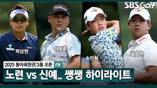 [2025 KPGA] 뻔한 경기? 노련미와 신예의 격돌.. 우승컵의 향방은?👉 43분 몰아보기 쌩쌩 하이라이트_동아회원권그룹 FR