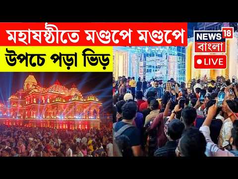 LIVE | Durga Puja 2026 | মহাষষ্ঠীতে মণ্ডপে মণ্ডপে উপচে পড়া ভিড় Iকোথাও সাবেকিয়ানা,কোথাও জমকালো থিম