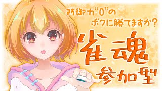 【 雀魂 /参加型/三麻/朝活】#181 振り込み王ここに君臨す...気軽に参加できる参加型です🌱【Vtuber】#雀魂  　#参加型