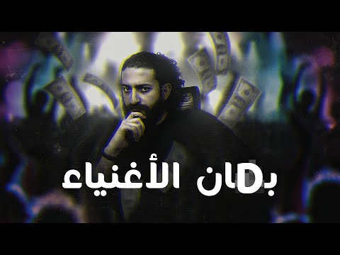 بدان الأغنياء - بالضاد مش بالدال