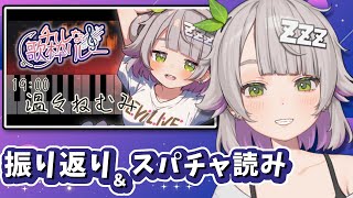 【 #チルな歌枠リレー 振り返り】セトリだったり、練習についてだったりスパチャ読みだったり！【温々ねむみ / MEWLIVE】