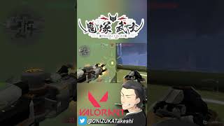 【 VALORANT 】スキルがあればいいんよ #shorts【 鬼塚武士 】 #valorant