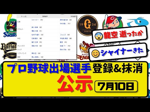 【公示】プロ野球 出場選手登録＆抹消 公示7月10日発表｜広島島内&中村 中日フェリス&宇佐見&龍空 オリ安達 ロッテ西村ら抹消|広島シャイナ ヤク濵田 中日石橋&樋口ら登録【最新・まとめ・反応集】