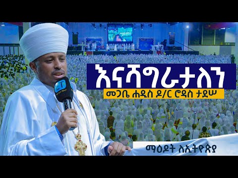 "እናሻግራታለን"......መጋቤ ሐዲስ ዶክተር ሮዳስ ታደሠ  #12ኛው_ማዕዶት_ለኢትዮጵያ