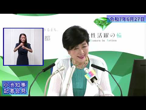 小池都知事定例記者会見(令和7年6月27日)