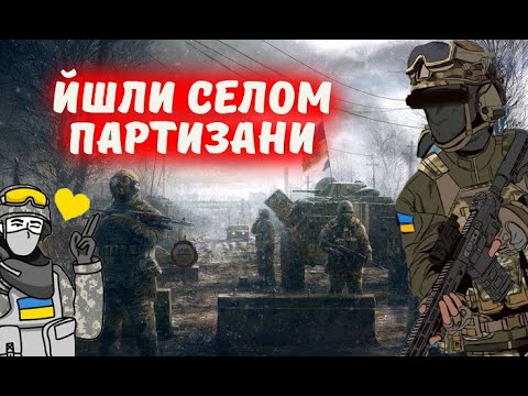 Йшли селом Партизани | Romekobs (remix)
