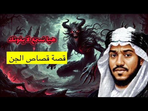 ٦٤٨_قصة الجن يردون القصاص