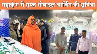 महाकुंभ में लूम सोलर की मुफ़्त मोबाइल चार्जिंग, देश-विदेश के लोग उठा रहे हैं फ़ायदा! #mahakumbh2025