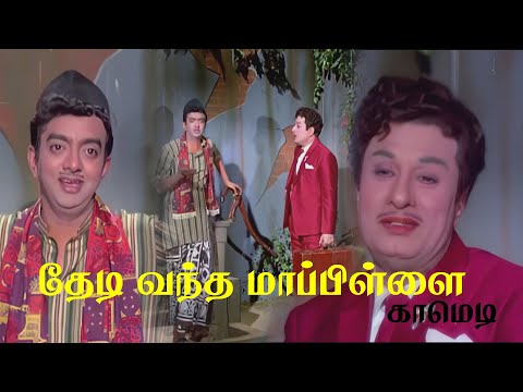 அந்த காலத்துலயே மெட்ராஸ் இப்படித்தான் இருந்திருக்கு | Thedi Vantha Maappillai Comedy | MGR Movie